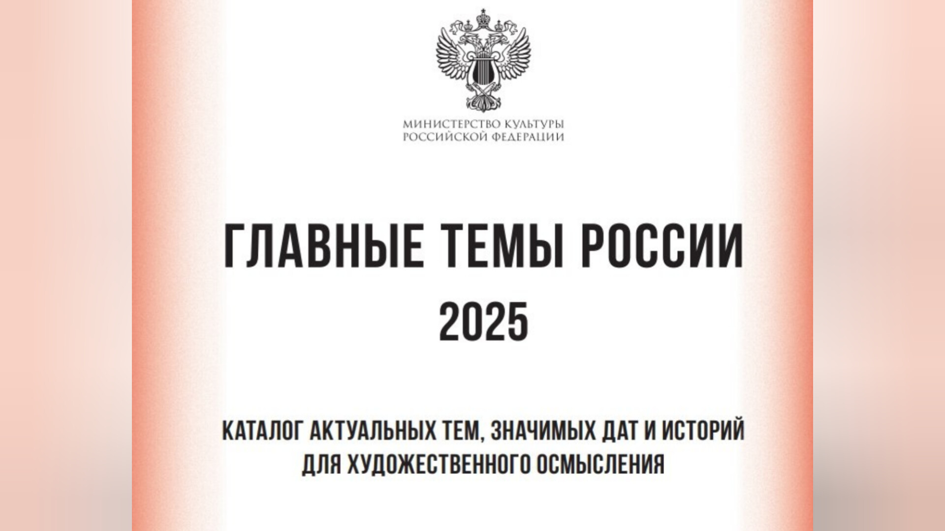 Каталог «Главные темы России: 2025»