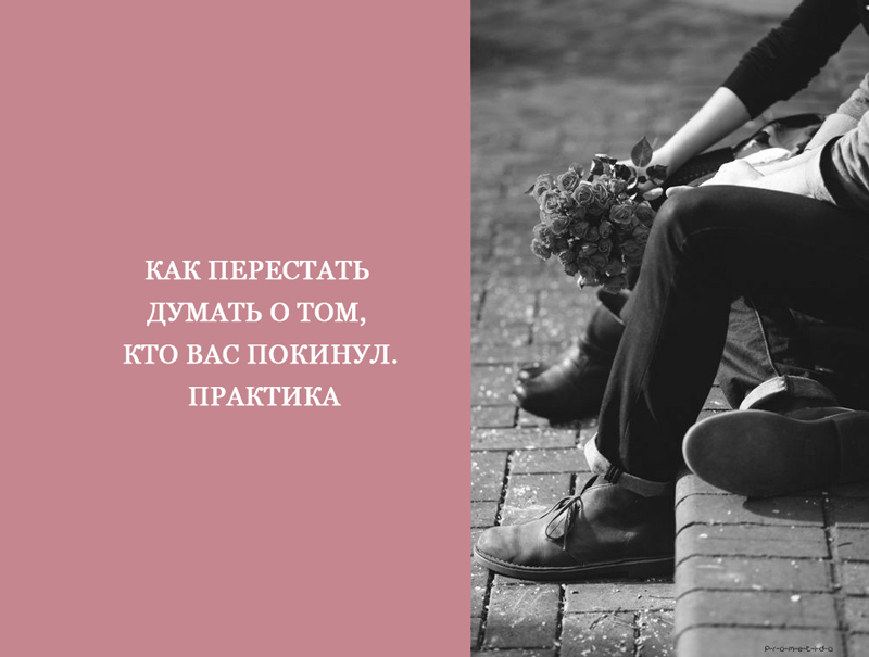 Как перестать думать не о том. Перестать думать. как перестать думать о мем. перестаньте думать. как перестать думать о человеке.