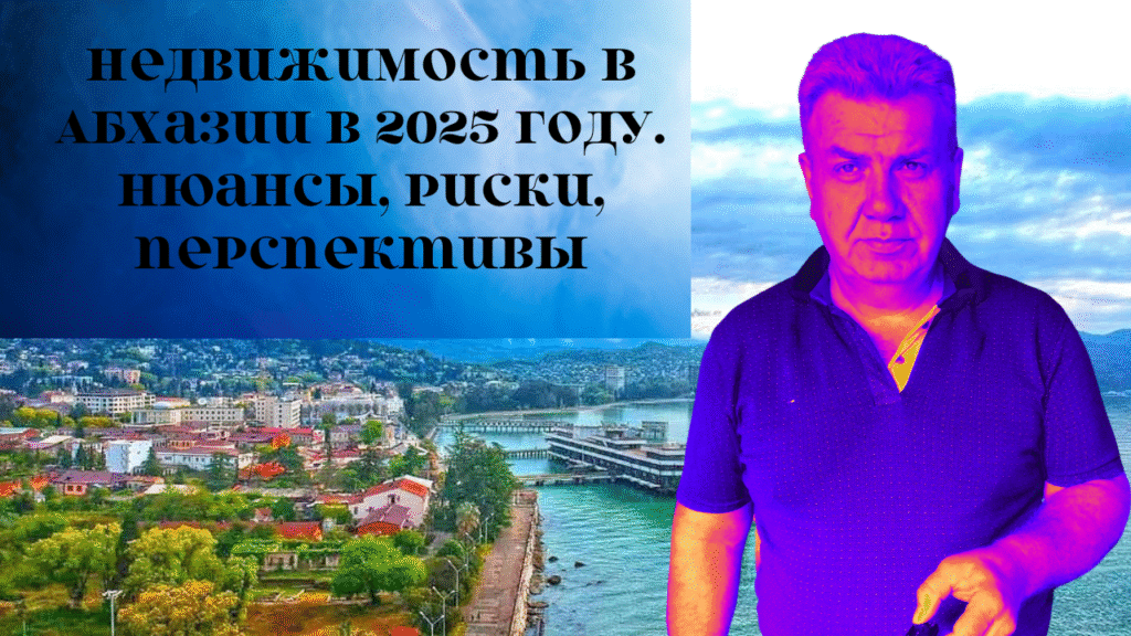 Видео про недвижимость в абхазии в 2025 году