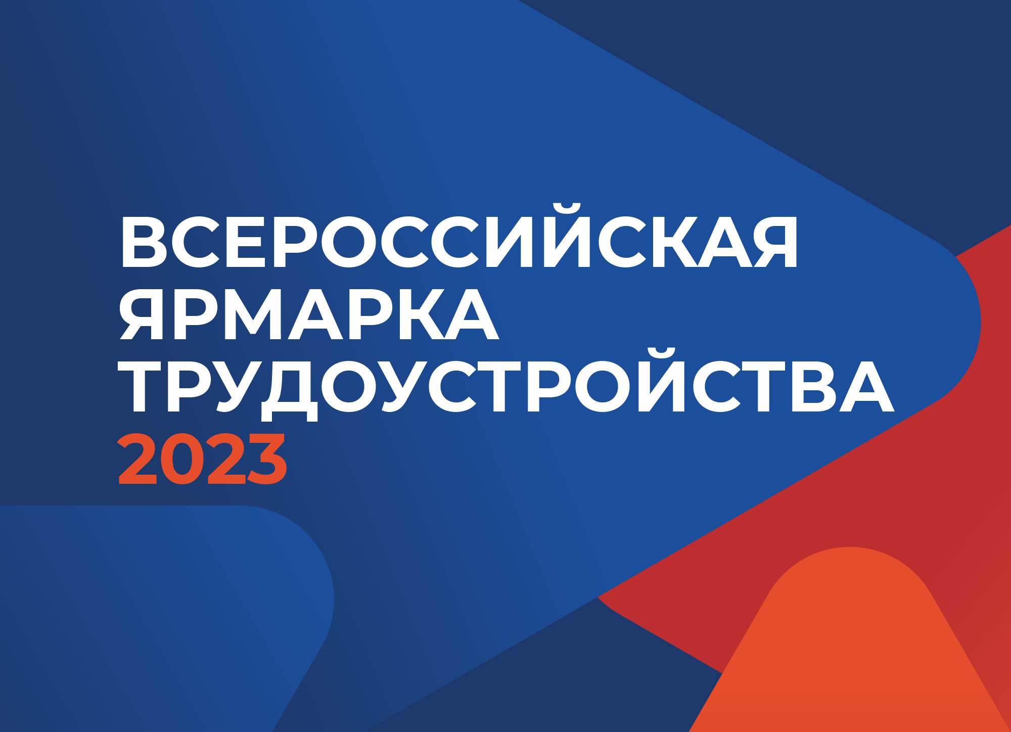 Трудоустройство 2023