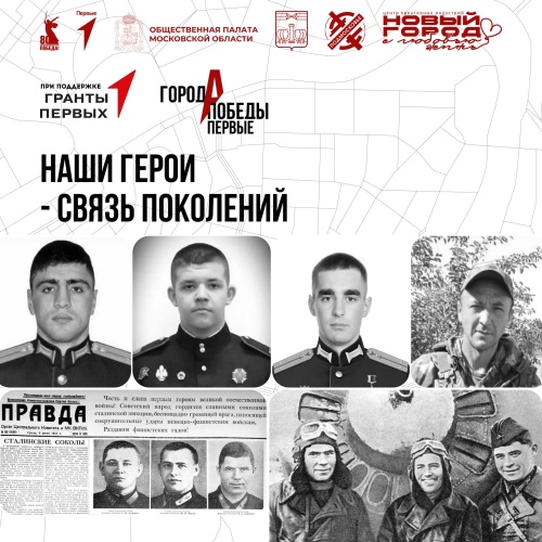 Наши герои - связь поколений!