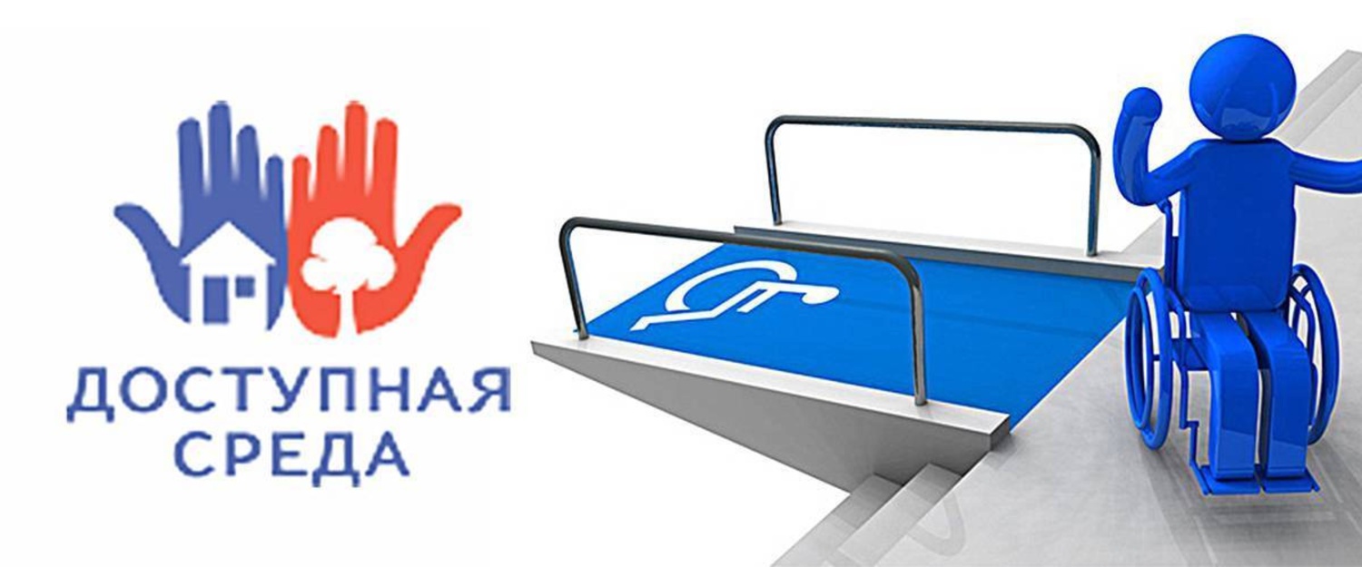 Доступная среда Безбарьерная среда для инвалидов