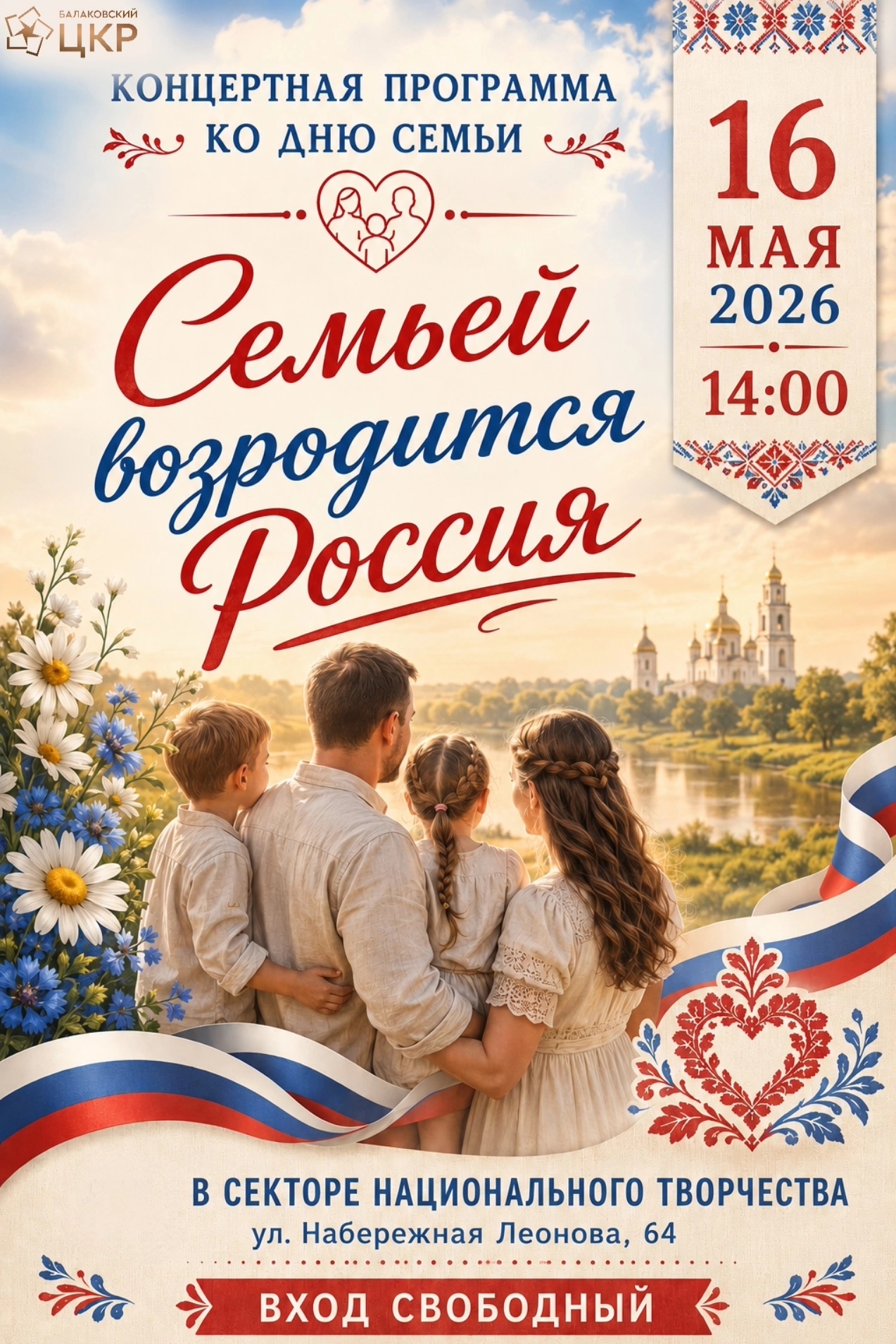 Концертная программа ко Дню семьи: «Семьёй возродится Россия»