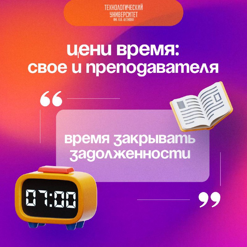 Закрываем задолженности! - «Технологический университет»