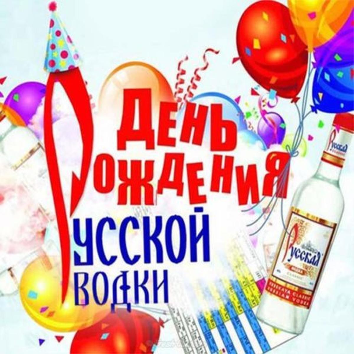 Фото День рождения русской водки-2026: открытки и картинки к празднику 5