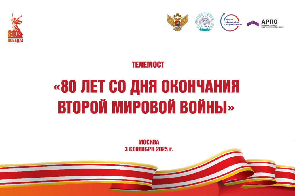 Участие в Телемосте «80 лет со дня окончания Второй мировой войны»
