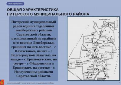 Питерский район хотят развивать со строительством убойного цеха и кемпинга