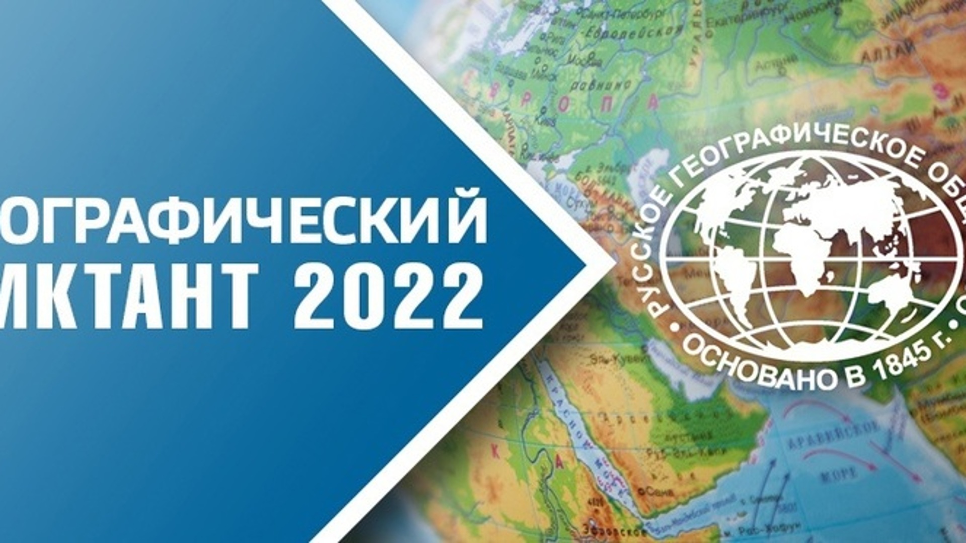 Географический диктант 2023. Географический диктант. Географический диктант 2022. Географический диктант 2022 баннер. Географический диктант 2022 Уфа.