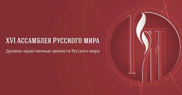 ХVI Ассамблея Русского мира. Россия — это новый ковчег человечества