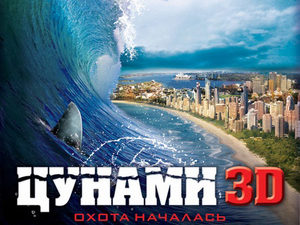 «Цунами 3D»: «Челюсти» в супермаркете