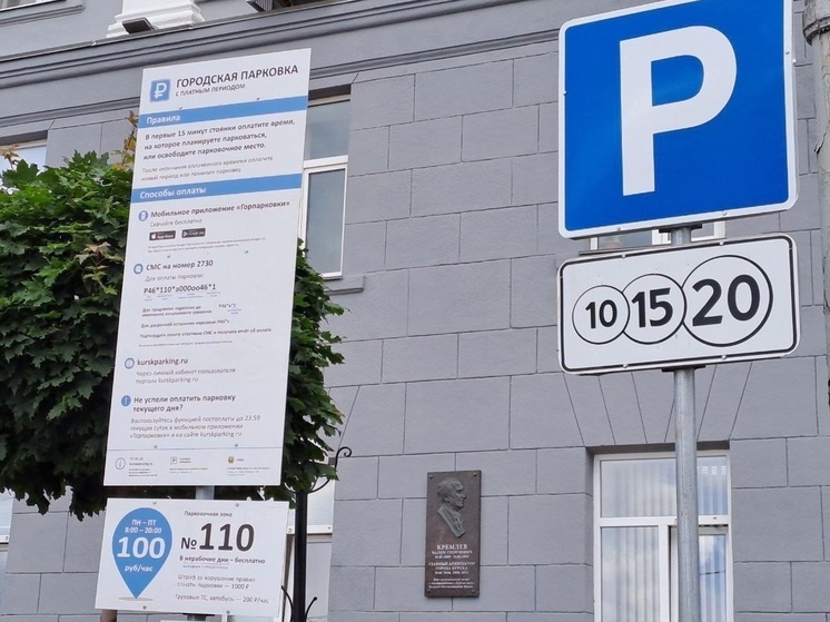 В схему оплаты платных парковок в Курске внесли изменения