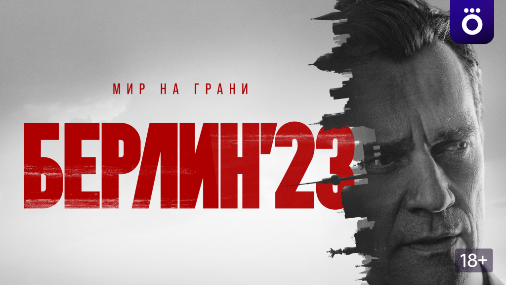 Про внуков полковника Исаева: стартовал показ нового шпионского триллера Фото №1
