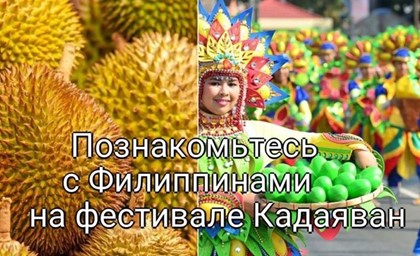 Познакомьтесь с Филиппинами на фестивале Кадаяван