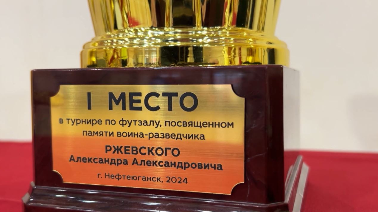 В Нефтеюганске состоялся первый турнир по футзалу памяти участника СВО Александра Ржевского