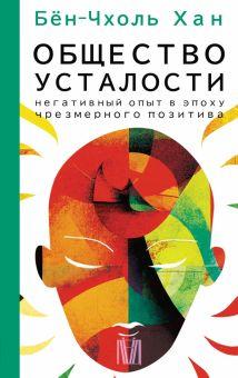 1. Бён-Чхоль Хан «Общество усталости», издательство «Лед», 2023