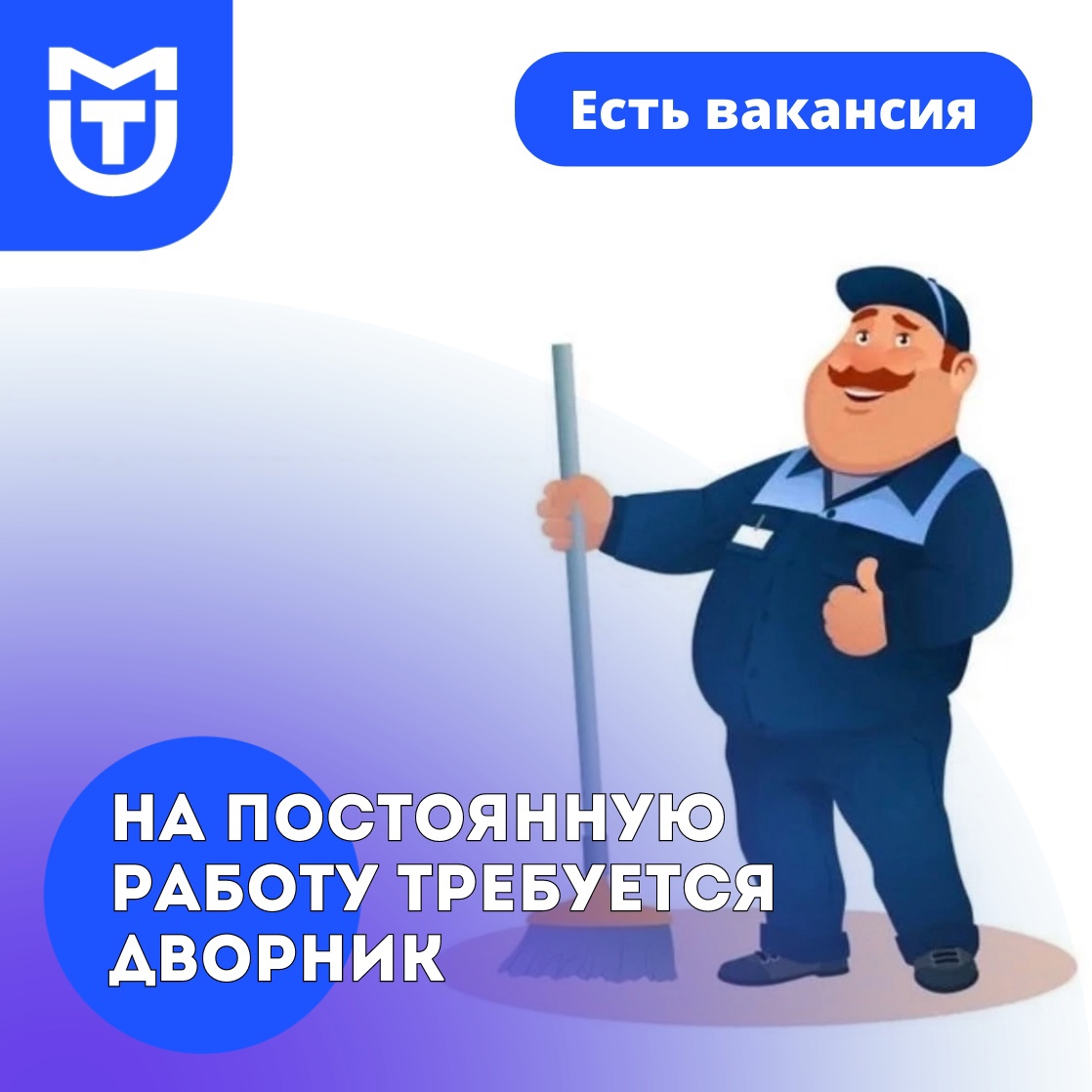 Работа дворников на неполный рабочий день. Требуется дворник. Реклама вакансий дворников. Вакансия дворник. Объявление дворник