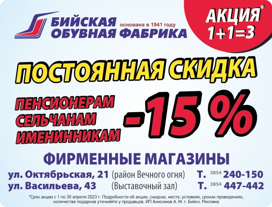 Акционные предложения от Бийской обувной фабрики