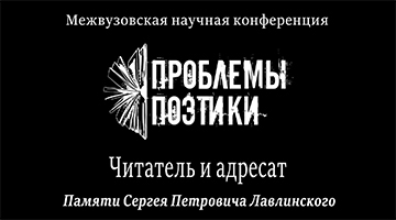 В РГГУ прошла конференция «Проблемы поэтики. Читатель и адресат: памяти Сергея Петровича Лавлинского»