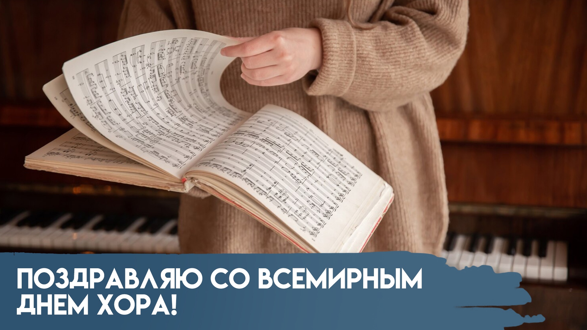 День хора