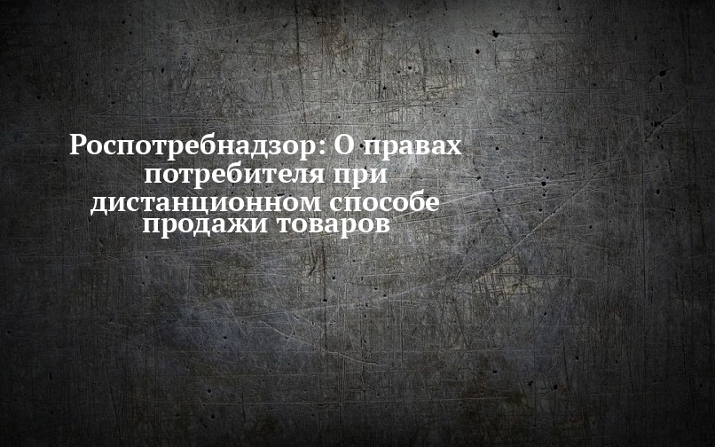 О правах потребителей при дистанционном способе продажи товаров