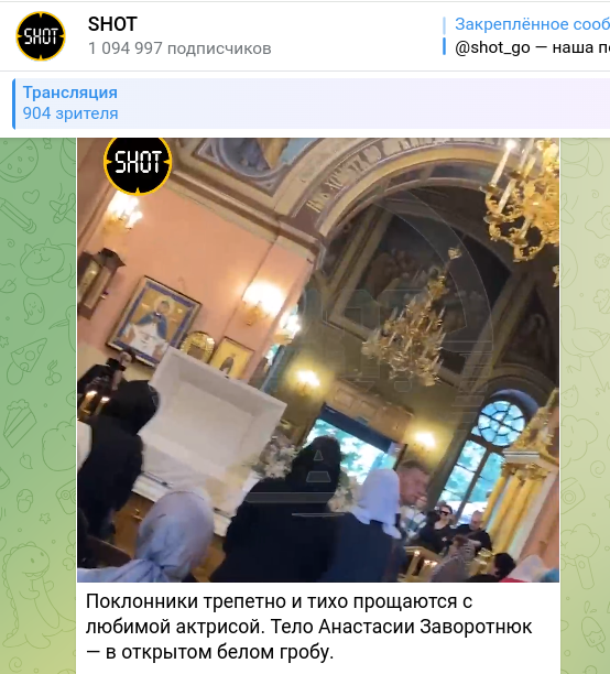 Церемония прощания с анастасией заворотнюк прямая трансляция