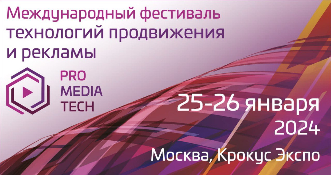 Международный фестиваль технологий продвижения и рекламы promediatech. Фестиваль технологий продвижения и рекламы promediatech. Promediatech 2022 маркетинг. Promediatech 2022 выставочная индустрия. Выставка промедиатех.