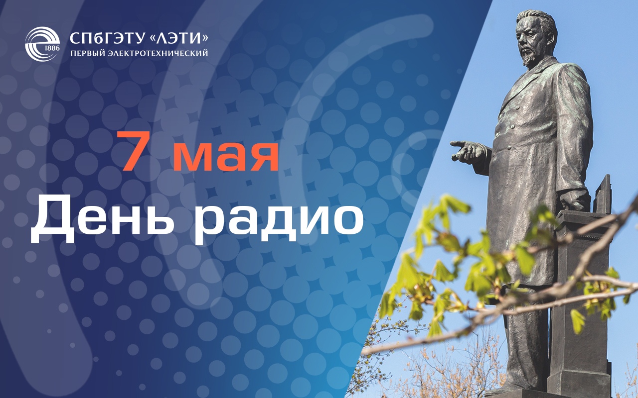 Церемония возложения цветов к памятнику А.С. Попова на Каменноостровском проспекте пройдет в День радио