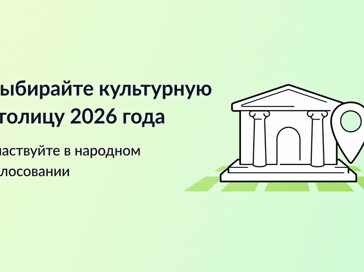 За Владимир можно голосовать как за «Культурную столицу 2026 года»
