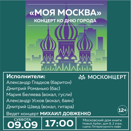 КОНЦЕРТ «МОЯ МОСКВА». 