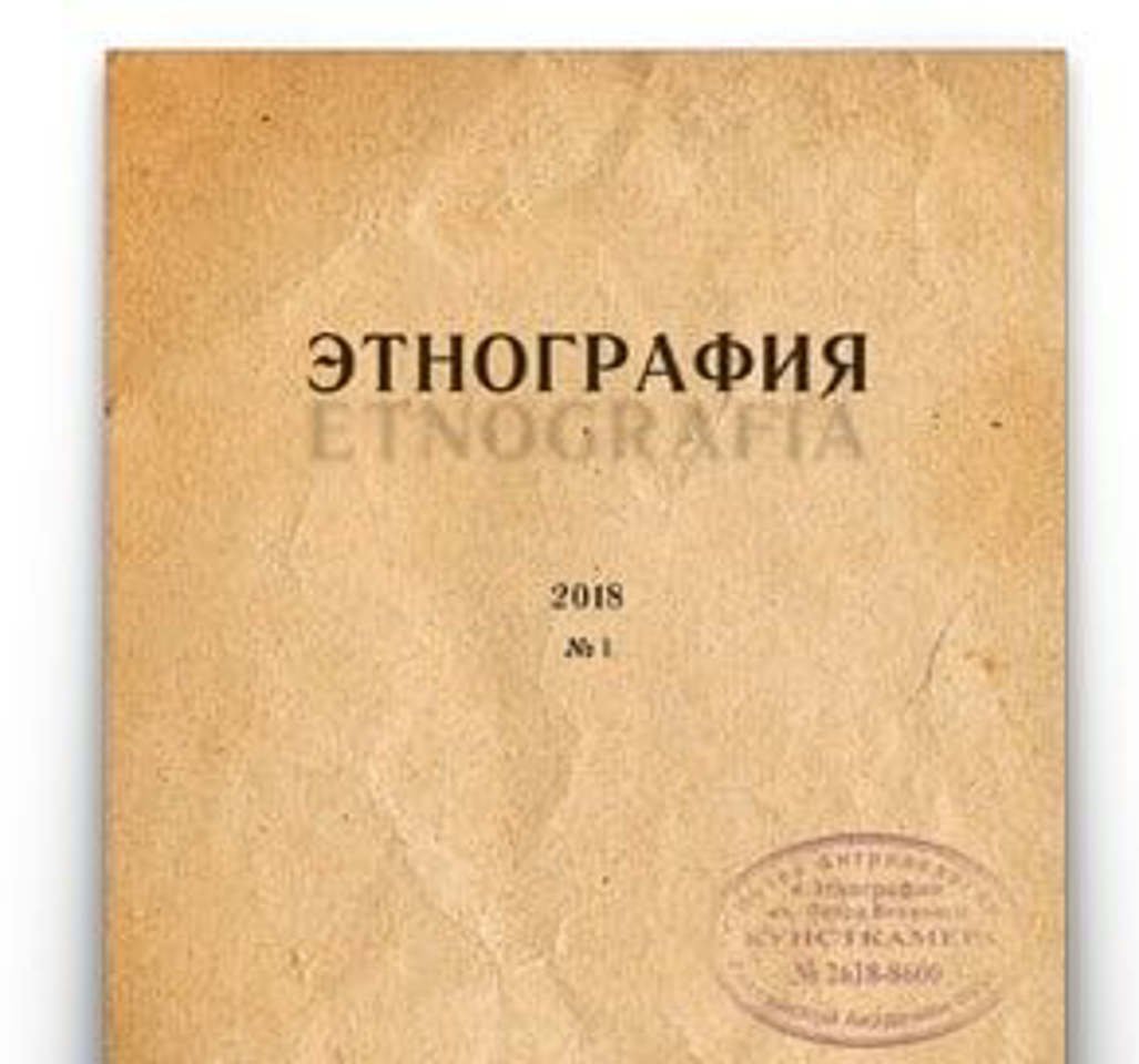 журнал этнография. журнал этнографическое обозрение 6 2009. журнал этнология. журнал этнология. журнал этнология.