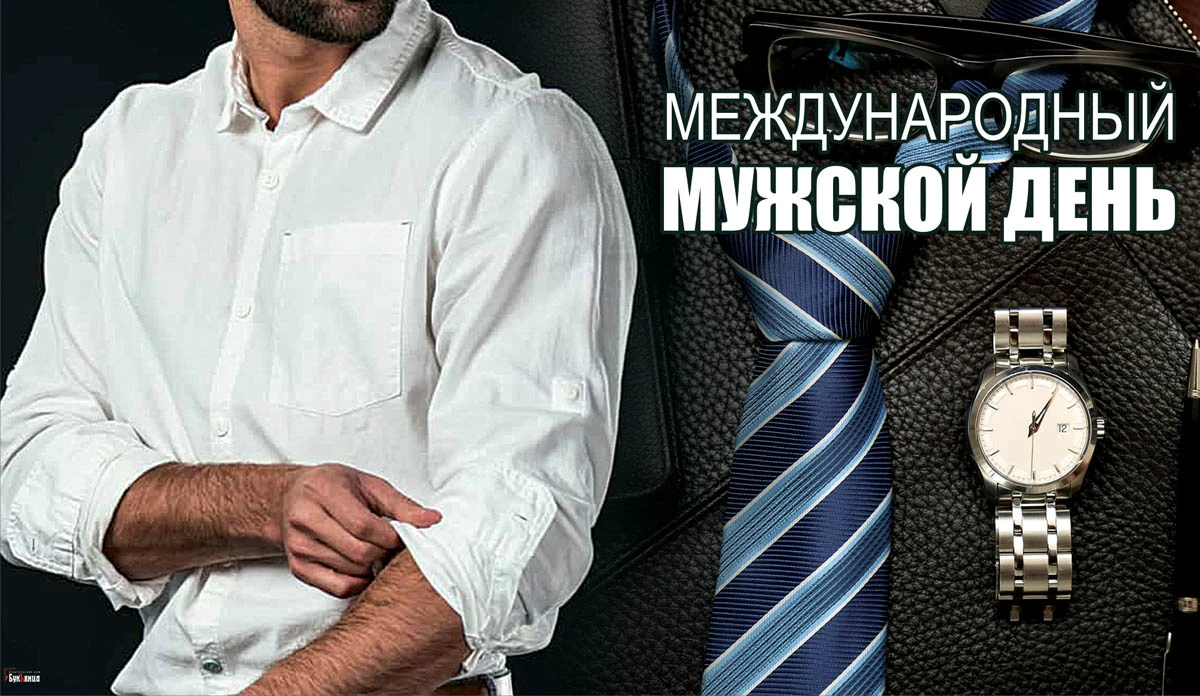 19 ноября мужской день. Всемирный день мужчин. Международный день мужчин 19 ноября. Сегодня день мужчин. Международный мужской день мужчин.