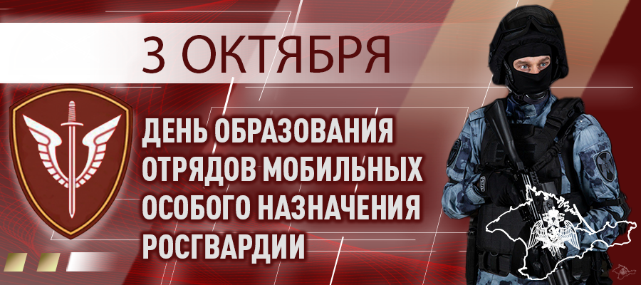 ПОЗДРАВЛЕНИЕ НАЧАЛЬНИКА ГЛАВНОГО УПРАВЛЕНИЯ РОСГВАРДИИ ПО РЕСПУБЛИКЕ КРЫМ И ГОРОДУ СЕВАСТОПОЛЮ С ДНЁМ ОТРЯДОВ МОБИЛЬНЫХ ОСОБОГО НАЗНАЧЕНИЯ