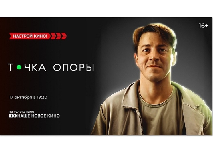 «Наше новое кино» покажет драму – «Точка опоры»