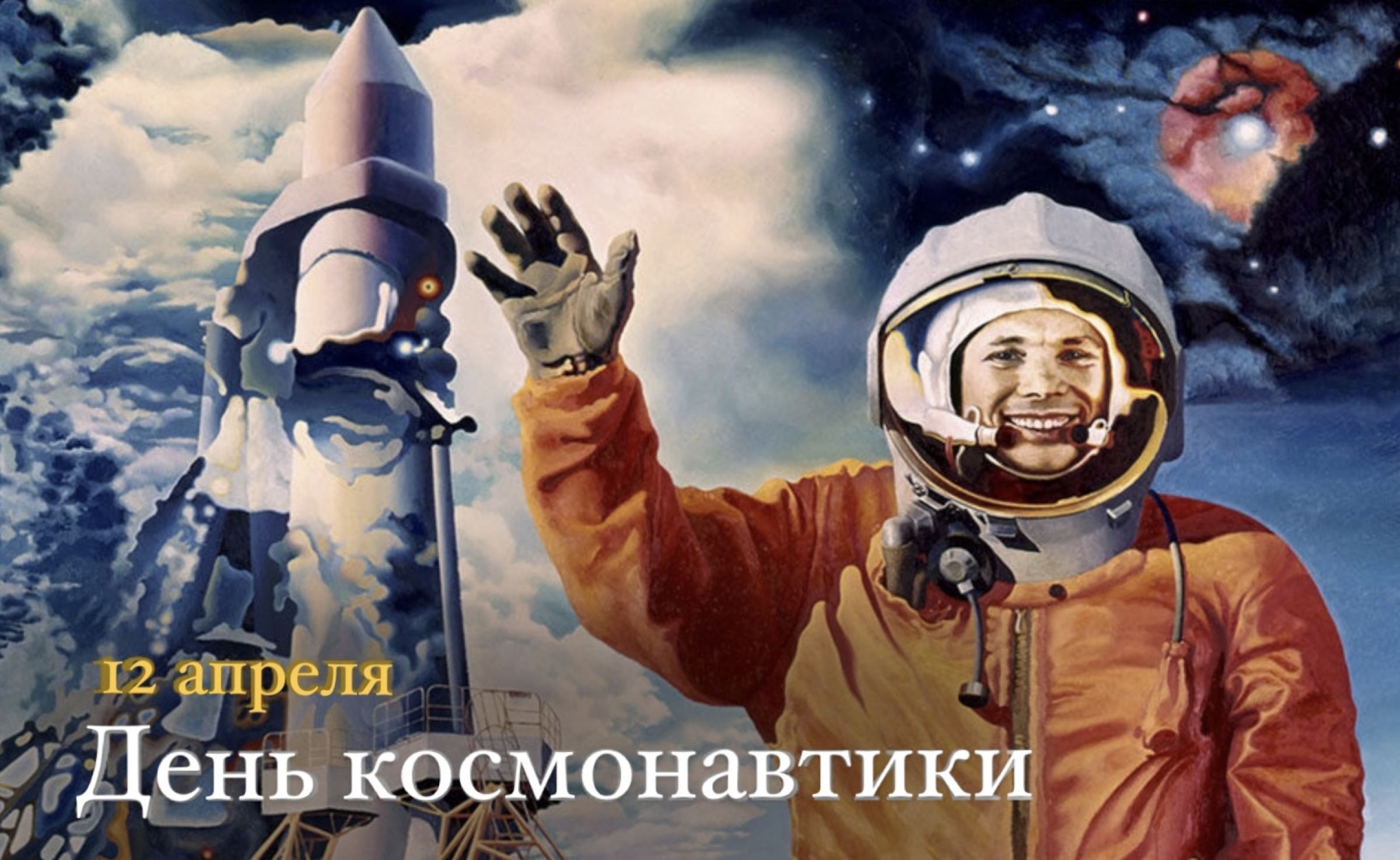 В каком году состоялся первый полет человека. Гагарин первый полет в космос. Первый полет человека в космос Гагарин.