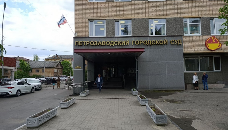 Петрозаводский городской суд