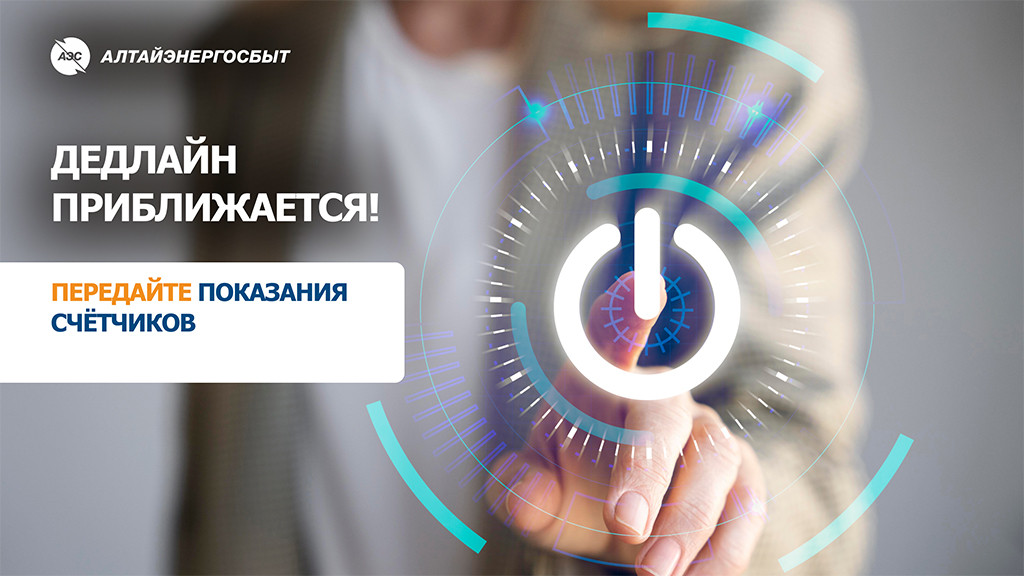 «Алтайэнергосбыт»: как быстро и удобно передавать показания счётчиков Фото №1