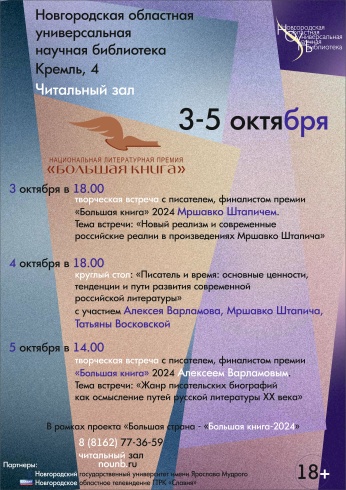 «Большая книга» в Великом Новгороде