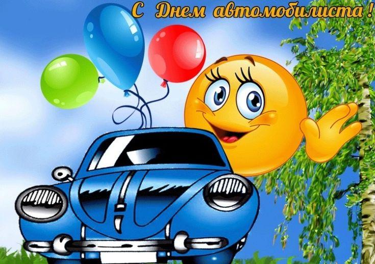 Фото День автомобилиста в 2025 году: красивые открытки с душевными поздравлениями 5