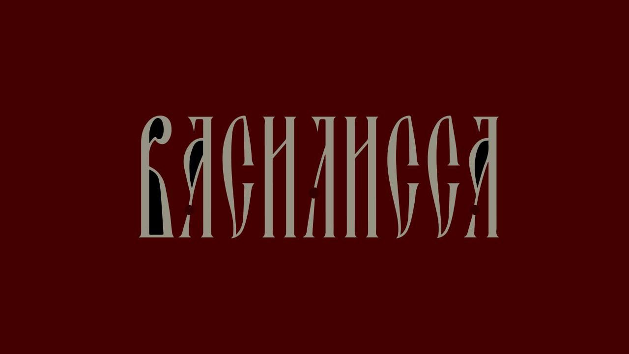 Вета Гераськина снимет сказку, вдохновленную творчеством Александра Роу и Хаяо Миядзаки