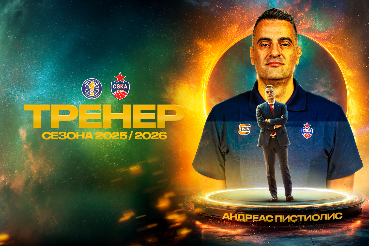 Андреас Пистиолис– лучший тренер сезона-2025/26