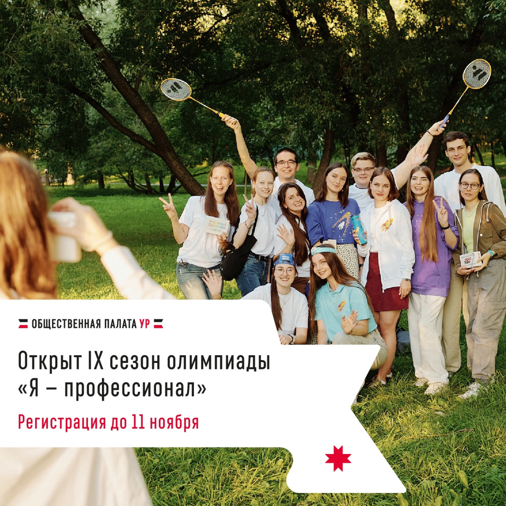  IX сезон олимпиады «Я — профессионал» стартовал!