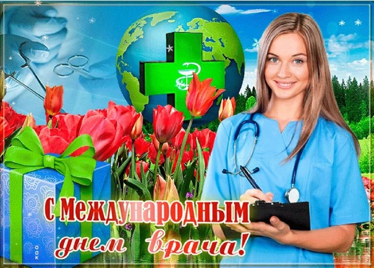 С днем врача поздравления в картинках с