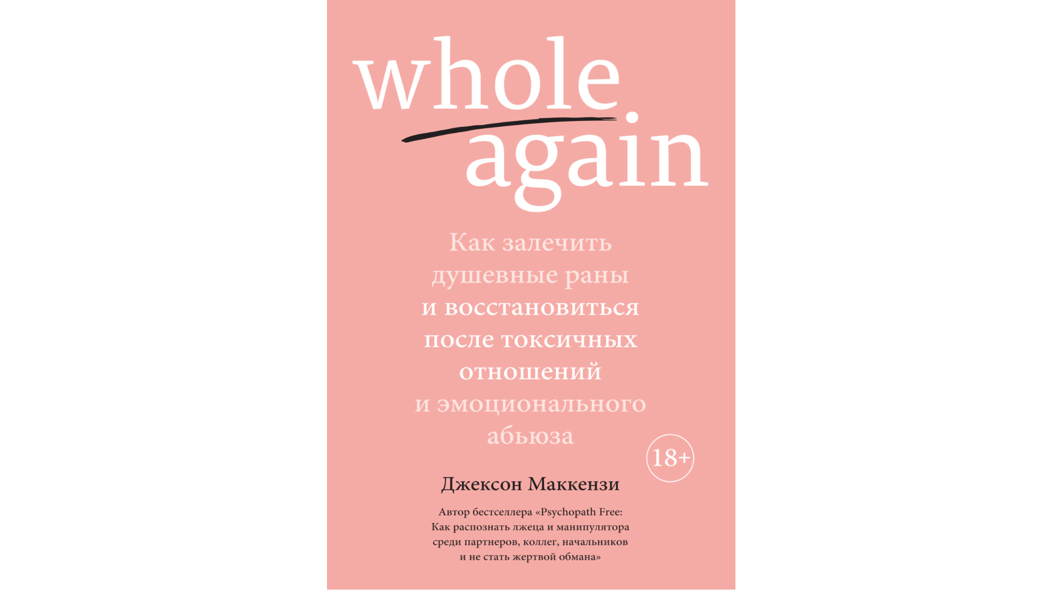 Whole again. Whole again Джексон Маккензи. Книги про абьюз. После токсичных отношений. Книга про родителей абьюзеров.