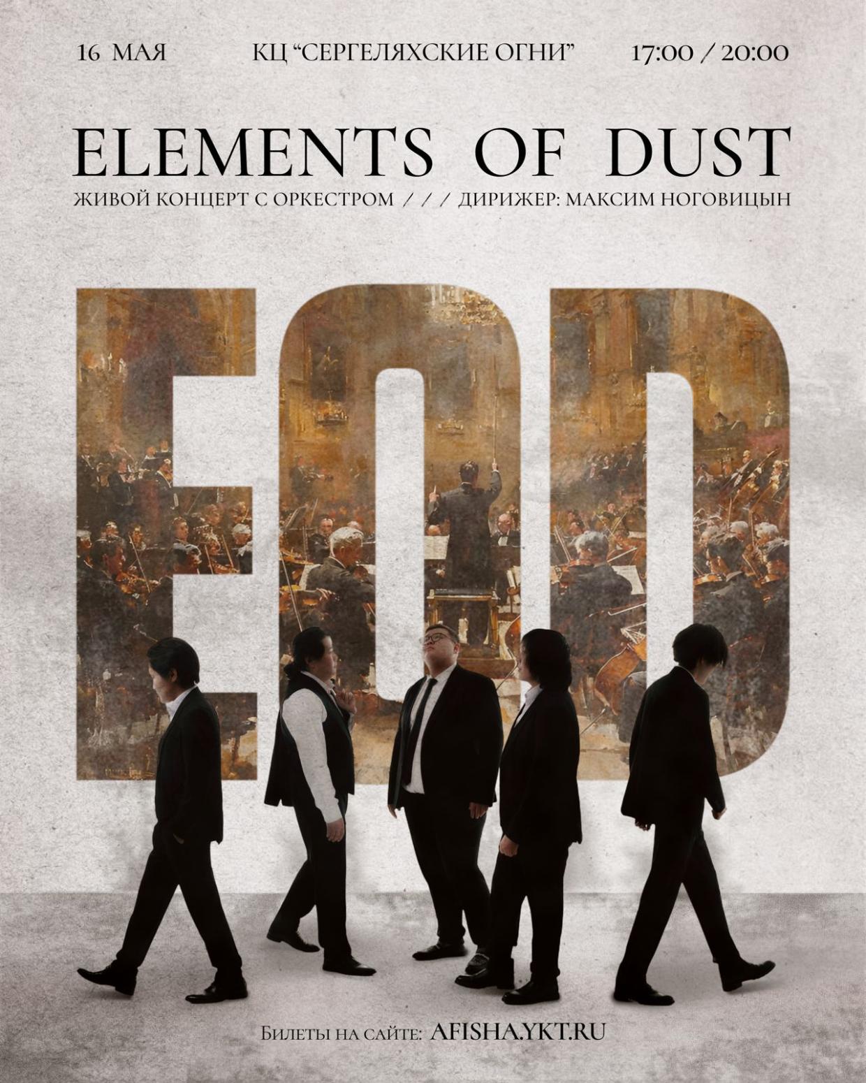 «Elements of Dust»: Наша музыка — это как поход к психотерапевту