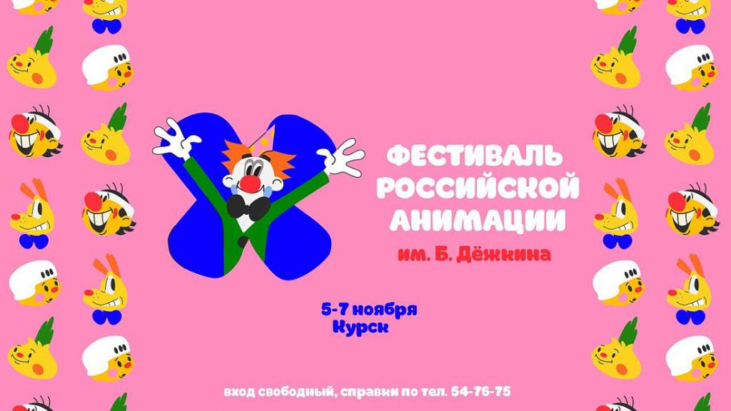 Жители и гости Курска смогут посетить фестиваль мультфильмов Бориса Дежкина