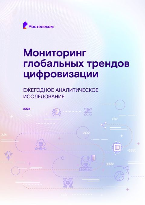 Тренды с восточным акцентом: «Ростелеком» представил ежегодное исследование развития глобальных треков цифровизации