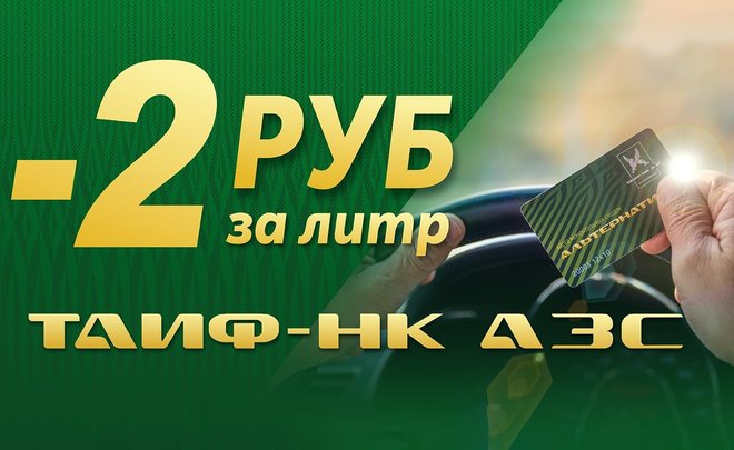 Таиф заправь удачу. Скидочная карта ТАИФ-НК. Скидка на ТАИФ топливо. ТАИФ АЗС розыгрыш. 2гис скидка 5 ℅ ТАИФ.