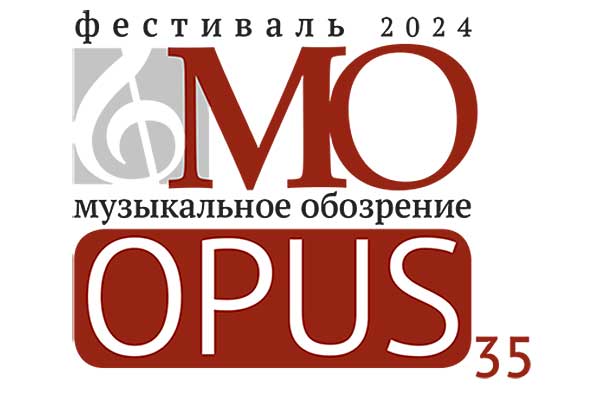 Всероссийский фестиваль «Музыкальное обозрение – Opus 35» Концерты в городах России