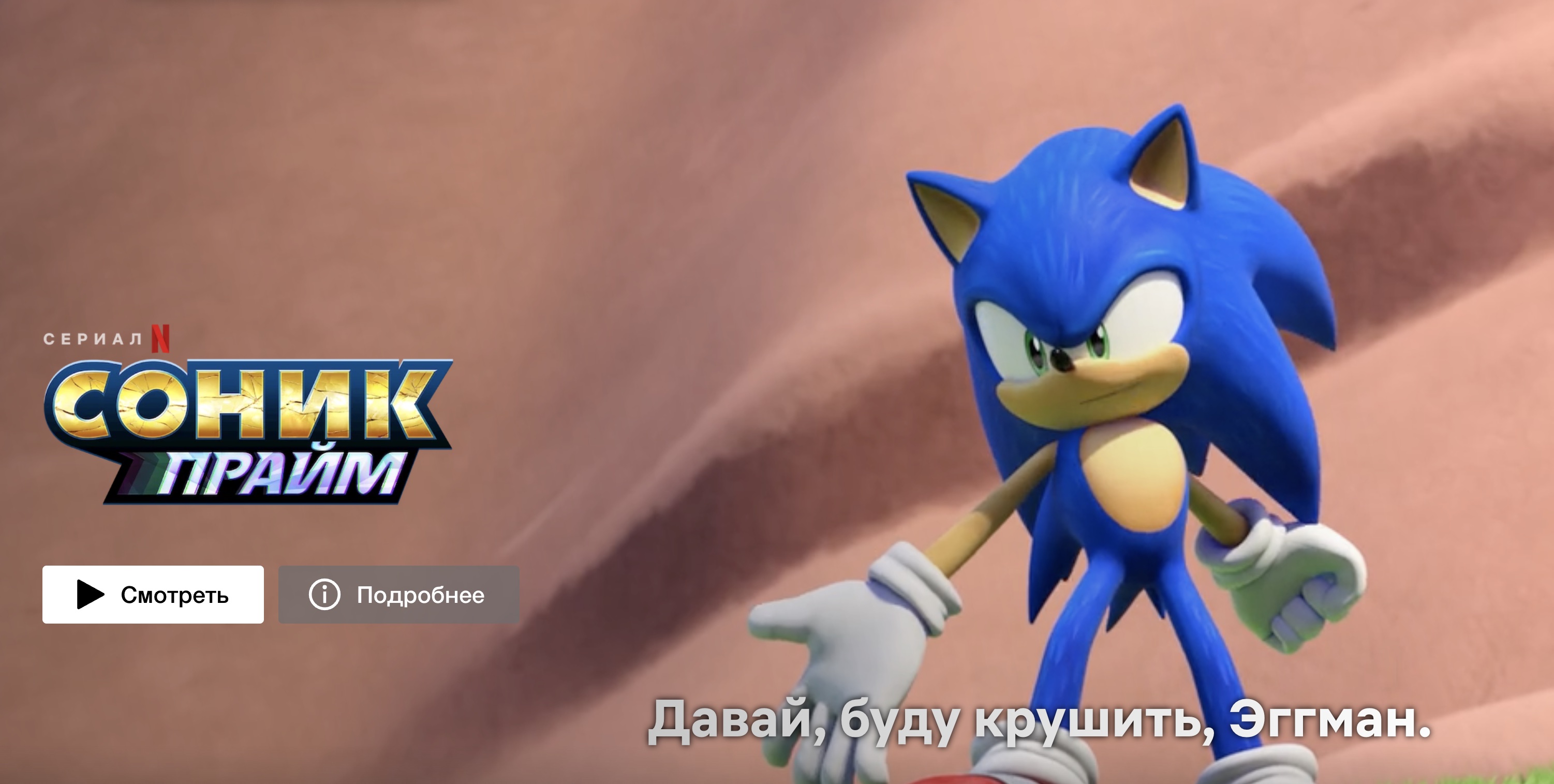 Sonic prime. Sonic Prime 2022. Соник Прайм Нетфликс. Sonic Prime мультсериал. Sonic игра.