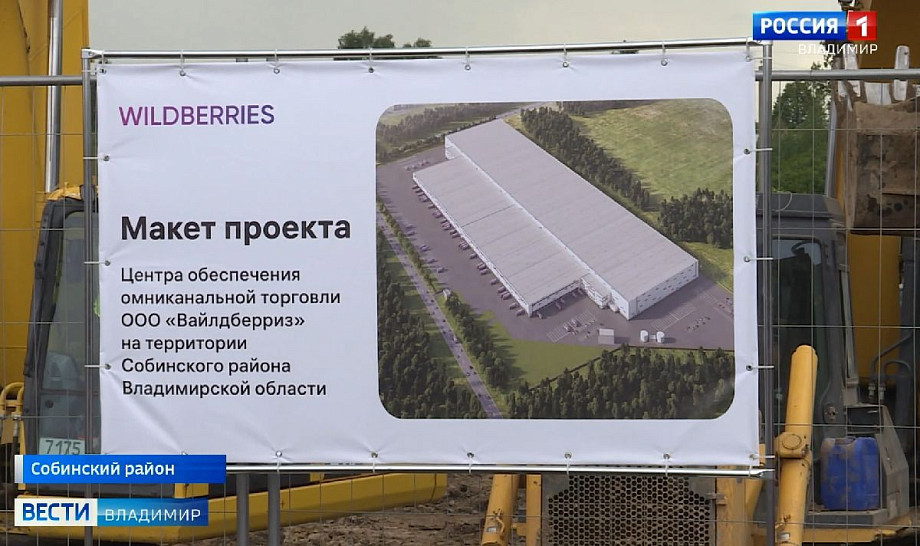 Строительство склада компании «Wildberries» в Собинском районе идет в штатном режиме 